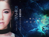 光年之外-《太空旅客》中文主题曲