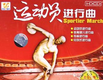 运动员进行曲-Athletes March钢琴谱文件(五线谱、双手简谱、数字谱、Midi、PDF)免费下载