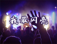 我最闪亮钢琴谱文件(五线谱、双手简谱、数字谱、Midi、PDF)免费下载