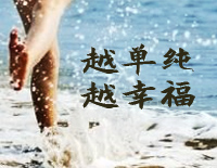 越单纯越幸福钢琴谱文件（五线谱、双手简谱、数字谱、Midi、PDF）免费下载
