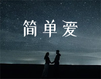 简单爱钢琴谱文件(五线谱、双手简谱、数字谱、Midi、PDF)免费下载