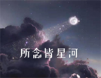所念皆星河-CMJ钢琴谱文件(五线谱、双手简谱、数字谱、Midi、PDF)免费下载