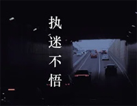 执迷不悟-我对你又何止是执迷不悟-抖音热歌钢琴谱文件(五线谱、双手简谱、数字谱、Midi、PDF)免费下载