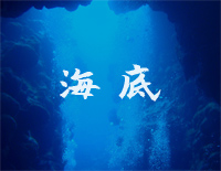 海底-完美版钢琴谱文件(五线谱、双手简谱、数字谱、Midi、PDF)免费下载