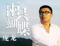 两只蝴蝶-庞龙钢琴谱文件(五线谱、双手简谱、数字谱、Midi、PDF)免费下载
