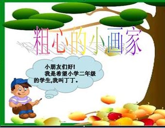 粗心的小画家钢琴谱文件（五线谱、双手简谱、数字谱、Midi、PDF）免费下载