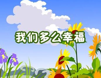 我们多么幸福钢琴谱文件(五线谱、双手简谱、数字谱、Midi、PDF)免费下载