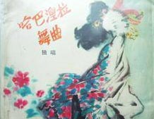 哈巴涅拉钢琴谱文件(五线谱、双手简谱、数字谱、Midi、PDF)免费下载