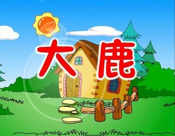 大鹿钢琴谱文件(五线谱、双手简谱、数字谱、Midi、PDF)免费下载