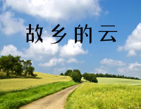 故乡的云钢琴谱文件(五线谱、双手简谱、数字谱、Midi、PDF)免费下载