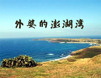 外婆的澎湖湾钢琴谱文件(五线谱、双手简谱、数字谱、Midi、PDF)免费下载