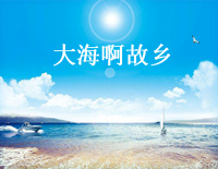 大海啊故乡（带歌词版）钢琴谱文件（五线谱、双手简谱、数字谱、Midi、PDF）免费下载
