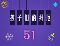 孩子们的拜厄51钢琴谱文件(五线谱、双手简谱、数字谱、Midi、PDF)免费下载