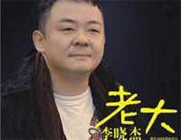 朋友的酒--李晓杰钢琴谱文件(五线谱、双手简谱、数字谱、Midi、PDF)免费下载