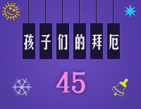 孩子们的拜厄45钢琴谱文件(五线谱、双手简谱、数字谱、Midi、PDF)免费下载