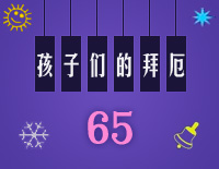 孩子们的拜厄65钢琴谱文件(五线谱、双手简谱、数字谱、Midi、PDF)免费下载
