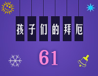 孩子们的拜厄61钢琴谱文件(五线谱、双手简谱、数字谱、Midi、PDF)免费下载