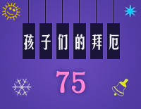孩子们的拜厄75钢琴谱文件(五线谱、双手简谱、数字谱、Midi、PDF)免费下载