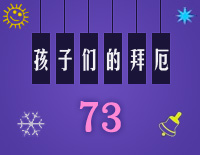 孩子们的拜厄73钢琴谱文件（五线谱、双手简谱、数字谱、Midi、PDF）免费下载