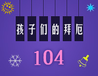 孩子们的拜厄104钢琴谱文件（五线谱、双手简谱、数字谱、Midi、PDF）免费下载