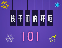 孩子们的拜厄101钢琴谱文件（五线谱、双手简谱、数字谱、Midi、PDF）免费下载