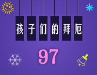 孩子们的拜厄97钢琴谱文件(五线谱、双手简谱、数字谱、Midi、PDF)免费下载