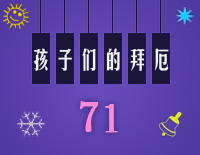 孩子们的拜厄71钢琴谱文件(五线谱、双手简谱、数字谱、Midi、PDF)免费下载