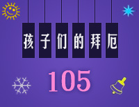 孩子们的拜厄105钢琴谱文件(五线谱、双手简谱、数字谱、Midi、PDF)免费下载