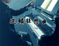 逆鳞狂想曲单人版-周杰伦原创钢琴谱文件（五线谱、双手简谱、数字谱、Midi、PDF）免费下载