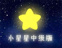 小星星中级版-EOP教学曲钢琴谱文件(五线谱、双手简谱、数字谱、Midi、PDF)免费下载