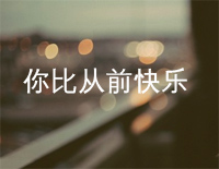 你比从前快乐钢琴谱文件(五线谱、双手简谱、数字谱、Midi、PDF)免费下载