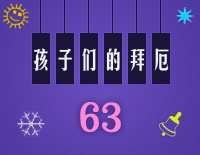 孩子们的拜厄63钢琴谱文件(五线谱、双手简谱、数字谱、Midi、PDF)免费下载