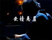 爱情悬崖-周杰伦钢琴谱文件(五线谱、双手简谱、数字谱、Midi、PDF)免费下载