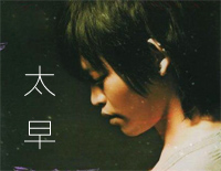 太早伴奏版-绝对计划片尾曲-EOP教学曲钢琴谱文件(五线谱、双手简谱、数字谱、Midi、PDF)免费下载