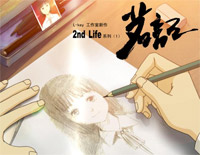 茗记-2nd life（国产动画片《茗记》主题曲）钢琴谱文件（五线谱、双手简谱、数字谱、Midi、PDF）免费下载