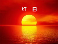 红日-李克勤钢琴谱文件(五线谱、双手简谱、数字谱、Midi、PDF)免费下载