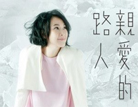 亲爱的路人-刘若英钢琴谱文件(五线谱、双手简谱、数字谱、Midi、PDF)免费下载