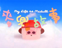 麦兜的故事主题曲钢琴谱文件（五线谱、双手简谱、数字谱、Midi、PDF）免费下载