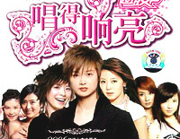 唱得响亮-超级女声主题曲钢琴谱文件(五线谱、双手简谱、数字谱、Midi、PDF)免费下载