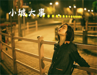 小城大事-杨千嬅-EOP教学曲钢琴谱文件(五线谱、双手简谱、数字谱、Midi、PDF)免费下载