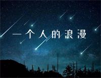 一个人的浪漫钢琴谱文件(五线谱、双手简谱、数字谱、Midi、PDF)免费下载