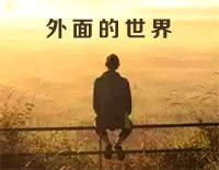 外面的世界-齐秦钢琴谱文件(五线谱、双手简谱、数字谱、Midi、PDF)免费下载