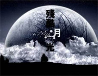 残酷月光-林宥嘉-神秘嘉宾钢琴谱文件(五线谱、双手简谱、数字谱、Midi、PDF)免费下载