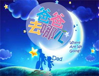 爸爸去哪儿-同名真人秀主题曲钢琴谱文件(五线谱、双手简谱、数字谱、Midi、PDF)免费下载