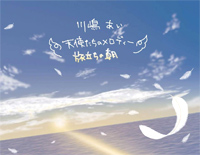 天使たちのメロディー-川嶋あい-EOP教学曲钢琴谱文件(五线谱、双手简谱、数字谱、Midi、PDF)免费下载