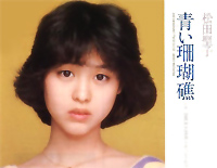 青い珊瑚礁-松田圣子钢琴谱文件(五线谱、双手简谱、数字谱、Midi、PDF)免费下载
