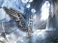 片翼の鸟-海猫鸣泣之时OP钢琴谱文件（五线谱、双手简谱、数字谱、Midi、PDF）免费下载