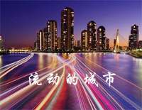 流动的城市-林海钢琴谱文件(五线谱、双手简谱、数字谱、Midi、PDF)免费下载