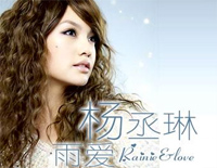 雨爱-杨丞琳-海派甜心片尾曲钢琴谱文件(五线谱、双手简谱、数字谱、Midi、PDF)免费下载