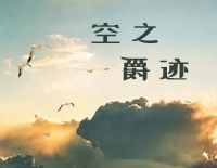空之爵迹-网友原创钢琴谱文件（五线谱、双手简谱、数字谱、Midi、PDF）免费下载